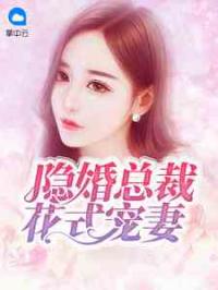 隐婚总裁花式宠妻免费阅读 桑云岚姜司朗的小说免费试读