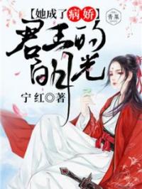 《她成了病娇君王的白月光》小说大结局免费阅读 姜如李遥澈小