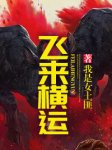 最新《十亿遗产》张楚雄雪妮小说免费试读全文章节