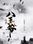 《八王爷的锏》小说完结版在线阅读 十三郎赵佶小说全文