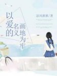 主角是蓝晓夕秦正南的小说在线阅读 以爱的名义画地为牢免费阅