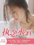 最新《88858》唐小染沈慕衍小说免费试读全文章节