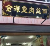 【安庆美食】说说安庆市吃过的面，哪家是你最喜欢的