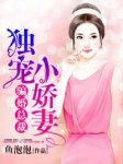 《骗婚总裁：独宠小娇妻》小说完结版在线阅读 苏念陆经年小说全文