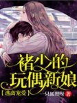 《逃离宠爱：褚少的玩偶新娘》小说完结版在线阅读 尹玖褚煜泽