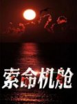《索命机舱》完结版精彩阅读 田勇程小燕小说在线阅读