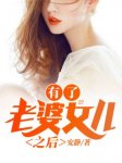 青春小说《有了老婆女儿之后》主角东阳林曼曼全文精彩内容免费试读