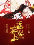 主角是陆云瑶楚王的小说在线阅读 医妃在上，战王在下免费阅读