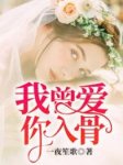 《我曾爱你入骨》小说完结版在线阅读 方晓染沈梓川小说全文