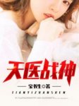 最新《天医战神》秦羽夏晓薇小说免费试读全文章节