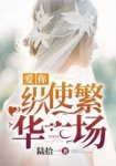 《人间妖精与腹黑总裁》小说全文免费阅读 姜纤君尉宁小说阅读