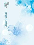 符夕陆敬之小说免费试读 《青青河畔符青符青陆启铭》已上线小说