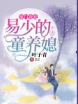 《豪门戏爱：易少的童养媳》小说章节目录免费阅读 苏浅浅易宁