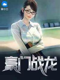《豪门战龙》小说章节列表免费阅读 叶羽苏若冰小说全文