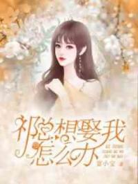 主角是祁修衍闵乔的小说免费阅读 主角是祁修衍闵乔的小说免费