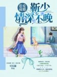 《惹爱成婚：靳少，情深不晚》小说章节列表免费试读 靳煜晟洛