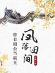 《凤落田间：带着相公当霸王》小说完结版在线阅读 陆梓冉刘诚安小说全文