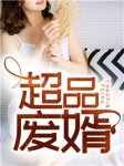 主角是陈阳柳梦馨的小说在线阅读 超品废婿免费阅读