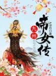 《九州帝女传》小说在线试读 《九州帝女传》最新章节列表