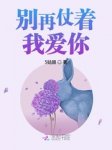 《别再仗着我爱你》陆西烈苏悦最新章节全文免费阅读