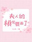 主角是陈诚萧淑蔚的小说在线阅读 夫人的桃花要来了免费阅读