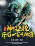 最新《洪荒：神级系统开局一百只神兽》林飞女娲小说免费试读