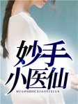 《妙手小医仙》小说大结局精彩试读 吴东云汐小说全文