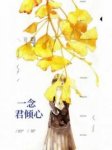 《一念君倾心》小说全文精彩阅读 姬月谷郇誉小说全文