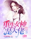 重生女神是大佬精彩章节免费试读 木清歌苏北辰小说 大结局