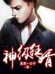 《神级狂婿》小说完结版在线阅读 谢福生苏雅馨小说全文