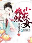 《锦鲤小农女》小说章节列表免费试读 庄羽菱萧慕小说全文