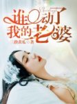 《谁动了我的老婆》徐志穆婉茹小说全部章节目录