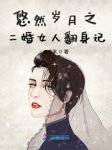 徐佳琪陆宇阳是什么小说里面的主角 徐佳琪陆宇阳为主角的小说
