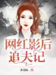 《网红影后追夫记》小说章节列表免费试读 江子薇顾苏城小说全