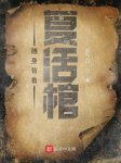最新《随身背着复活棺》流明徐龙小说免费试读全文章节