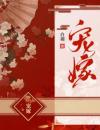 《宠嫁》小说章节目录在线阅读 苏瑜宣祈小说阅读