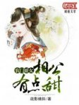 《农门娇女：相公有点甜》完结版精彩阅读 苏小怡楚涑年小说在线阅读