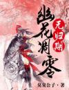 主角夏若雪苏衍小说免费阅读 夏若雪苏衍是哪本小说的主角