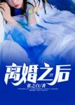 《离婚之后》小说完结版在线阅读 陈歌林秀佳小说全文