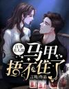 蓝星皎江迢小说 《江爷，夫人的马甲捂不住了》小说全文免费试读