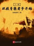 刘平曹嵩小说完整版全文免费阅读
