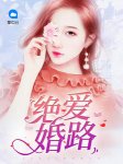 苏乔顾庭深小说免费试读 《绝爱婚路》无广告阅读